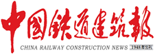 中国铁道建筑报